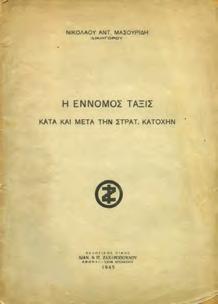 ΑΙ ΠΡΩΤΑΙ ΑΝΤΑΡΤΙΚΑΙ ΟΜΑΔΕΣ ΕΙΣ ΤΑ ΜΕΤΕΩΡΑ. Αθήνα, 1959. 8ο, σ.