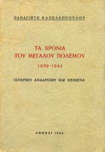 Από το χρονικό μιας εποχής. Αθήνα, 1950. 8ο, σ. 224. Εξώφυλλο Π.
