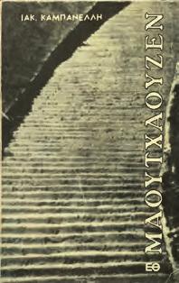 Αρχικά 0605 ΚΑΜΠΑΝΕΛΛΗΣ ΙΑΚ. ΜΑΟΥΤΧΑΟΥΖΕΝ. Αθήνα, Θεμέλιο, 1965.