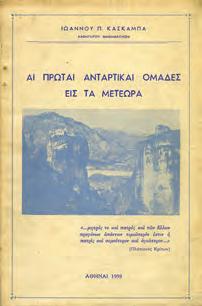 8ο, σ. 234. Αρχικά 0607 ΚΑΡΑΛΗΣ ΚΩΝ., Θ.