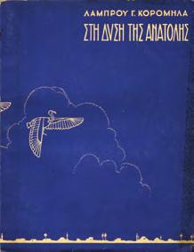 Δεύτερος τόμος. Αθήνα, 1967. 8ο, σ. 300. Αφιέρωση του συγγραφέα.