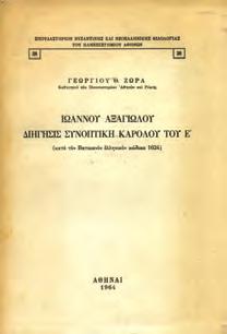 8ο, σ. 208. Αρχικά 0633 ΚΟΡΔΑΤΟΣ Γ. ΤΑ ΤΕΛΕΥΤΑΙΑ ΧΡΟΝΙΑ ΤΗΣ ΒΥΖΑΝΤΙΝΗΣ ΑΥΤΟΚΡΑΤΟΡΙΑΣ.