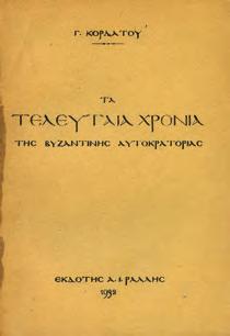 ΙΩΑΝΝΟΥ ΑΞΑΓΙΩΛΟΥ ΔΙΗΓΗΣΙΣ ΣΥΝΟΠΤΙΚΗ ΚΑΡΟΛΟΥ ΤΟΥ Ε.