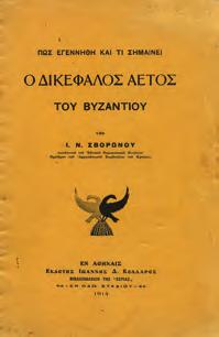 Η ΑΛΩΣΙΣ ΤΗΣ ΚΩΝΣΤΑΝΤΙΝΟΥΠΟΛΕΩΣ ΥΠΟ ΤΩΝ ΤΟΥΡΚΩΝ, 29 Μαΐου 1453. Αθή