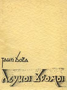νεοελληνικούς ιαμβικούς στίχους. Αθήνα, 1917. 8ο, σ.16.
