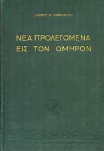 8ο, σ. 428. Πανόδετο. 20-30 0664 ΟΜΗΡΟΥ ΠΟΙΗΜΑΤΑ και τα του κύκλου λείψανα.