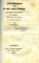 Νικολαΐδης Φιλαδελφεύς, 1851. 8ο, σ. 4χ.α.+β +312. Οξειδώσεις, δέρμα στη ράχη. (2) [Γ.Μ.