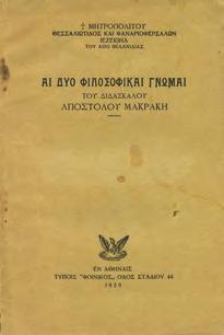 ΦΙΛΟΣΟΦΙΚΑΙ ΓΝΩΜΑΙ του διδασκάλου Αποστόλου Μακράκη. Αθήνα, Φοίνιξ, 1929. 8ο, σ. 38. Αρχικά εξώφυλλα.