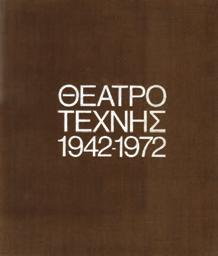 19. Θέατρο 0671 0672 0673 0674 0675 0671 ΘΕΑΤΡΟ ΤΕΧΝΗΣ 1942-1972.
