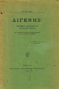 ΔΙΓΕΝΗΣ!