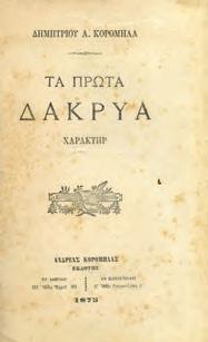 Αθήνα, Αετός, 1952. 8ο, σ. 144. Άκοπο αντίτυπο. Αρχικά εξώφυλλα.