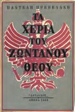 112. Αρχικά εξώφυλλα. 30-40 0676 0676 ΚΑΖΑΝΤΖΑΚΗΣ Ν. Ο ΚΑΠΟΔΙΣΤΡΙΑΣ.