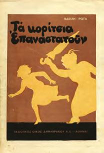 Άκοπο αντίτυπο, αρχικά εξώφυλλα. 30-40 0677 ΚΟΡΟΜΗΛΑΣ ΔΗΜΗΤΡΙΟΣ, Α.