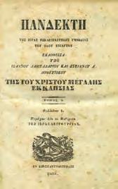 20. Μουσική & Τραγούδια 0683 0684 0685 0686 0687 0688 0683 ΠΑΝΔΕΚΤΗ της Ιεράς Εκκλησιαστικής Υμνωδίας του όλου ενιαυτού.
