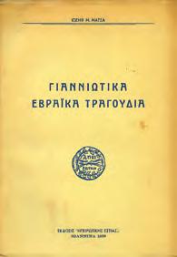 Συνδρομή του γαμβρού αυτού Γεωργίου Χ. Βλαντή. Τόμος Γ. Εν Σμύρνη, εκ του τυπογραφείου Νικολάου Πρωτοψάλτου, 1867. 8ο, σ. 424.