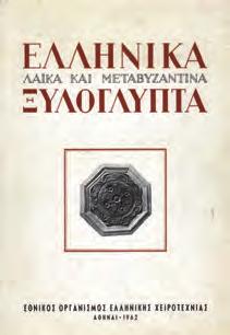 Σκληρά αρχικά 0698 ΕΛΛΗΝΙΚΑ ΛΑΪΚΑ ΜΟΥΣΙΚΑ ΟΡΓΑΝΑ. Έκθεσις.