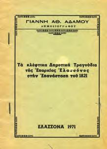 Αρχικά 0699 ΕΛΛΗΝΙΚΑ ΔΗΜΟΤΙΚΑ ΤΡΑΓΟΥΔΙΑ (Εκλογή). Αθήνα, 1962.