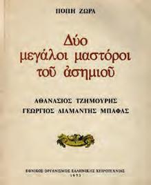 Και διάφορα άλλα πανηγυρικά και εθιμοτυπικά αδόμενα εις ωρισμένας πανηγύρεις και