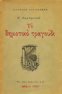 21. Λαογραφία 0718 0719 0720 0721 0722 0723 0724 0718 ΛΑΜΠΡΙΝΟΣ Γ. ΤΟ ΔΗΜΟΤΙΚΟ ΤΡΑΓΟΥΔΙ.