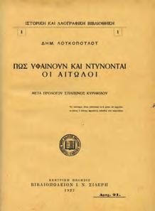 30-40 0719 ΛΟΥΚΟΠΟΥΛΟΣ ΔΗΜ. ΠΩΣ ΥΦΑΙΝΟΥΝ ΚΑΙ ΝΤΥΝΟΝΤΑΙ ΟΙ ΑΙΤΩΛΟΙ.