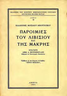 ΙΗ (1959) και ΙΘ (1960). 8ο, σ. 96. Αρχικά 0726 ΠΑΠΑΒΑΣΙΛΕΙΟΥ ΑΛΕΞΑΝΔΡΟΣ, Β.