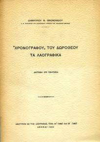 Αξάκριστο αντίτυπο, αρχικά εξώφυλλα. 30-40 0722 ΜΕΡΛΙΕ ΜΕΛΠΩ, Ο. ΤΡΑΓΟΥΔΙΑ ΤΗΣ ΡΟΥΜΕΛΗΣ.