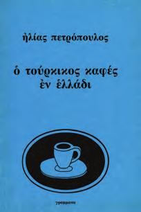 Αθήνα, 1949. 8ο, σ. 60. Αρχικά 0731 ΠΕΤΡΟΠΟΥΛΟΣ ΗΛΙΑΣ Ο ΤΟΥΡΚΙΚΟΣ ΚΑΦΕΣ ΕΝ ΕΛΛΑΔΙ.