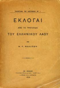 Αθήνα, Εστία, 1914. 8ο, σ. 310. Αρχικά 0734 ΠΟΛΙΤΗΣ Ν., Γ. ΛΑΟΓΡΑΦΙΚΑ ΣΥΜΜΕΙΚΤΑ.