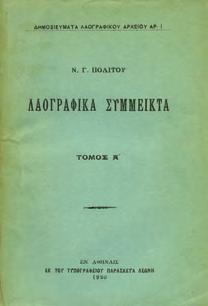 304. Αξάκριστο αντίτυπο, αρχικά εξώφυλλα. 30-40 0735 ΠΟΛΙΤΗΣ Ν., Γ.
