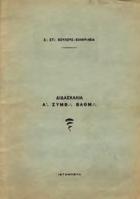 Γεωργιάδου, ιατρού.