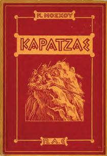Πολιτικές και Λογοτεχνικές Εκδόσεις, 1962. 8ο, σ. 394.