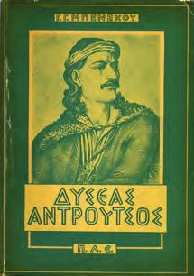 Αθήνα, Ο Ρήγας, 1945. 8ο, σ. 120. Αρχικά εξώφυλλα.