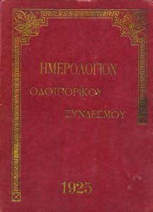 25. Ημερολόγια 0766 0767 0768 0769 0770 0766 ΗΜΕΡΟΛΟΓΙΟΝ ΟΔΟΙΠΟΡΙΚΟΥ