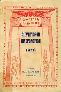 Αθανασόπουλος. Αλεξάνδρεια, Οι Φίλοι του Βιβλίου, 1936. 8ο, σ. 144.