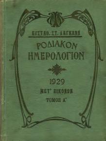 Εθνικόν Ημερολόγιον 1889. Ευνοϊκή συμμετοχή επιφανών λογίων. Έτος όγδοον.
