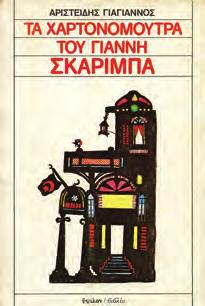 Ύψιλον/ βιβλία, 1981. 8ο, σ. 92.