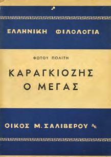 8ο, σ. 192. Αρχικά 0782 ΣΚΟΥΡΤΗΣ ΓΙΩΡΓΟΣ Ο ΚΑΡΑΓΚΙΟΖΗΣ ΚΑΡΑΓΚΙΟΖΗΣ.