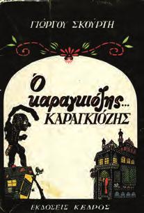 Αρχικά 0783 ΧΑΤΖΗΚΥΡΙΑΚΟΣ ΓΚΙΚΑΣ ΝΙΚΟΣ ΚΑΡΑΓΚΙΟΖ ΤΟΥΡΚΕΡΙ ΜΠΟΥΦ και άλλες