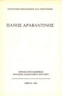 27. Τέχνες 0826 0827 0828 0829 0830 0826 ΑΡΑΒΑΝΤΙΝΟΣ ΠΑΝΟΣ Αθήνα, 1980.