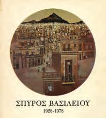 Υπουργείο Πολιτισμού. ίο Αλεξάνδρου Σούτζου. Αθήνα, 1989. 4ο, σ. 264.