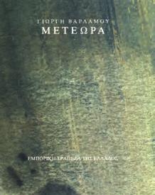 ΘΕΜΑΤΑ ΖΩΓΡΑΦΙΚΗΣ. Αθήνα, 1960.