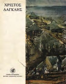 Δήμος Ζωγράφου. Μουσείο Γ. Γουναρόπουλου. 4ο, σ. 52. Αρχικά εξώφυλλα.