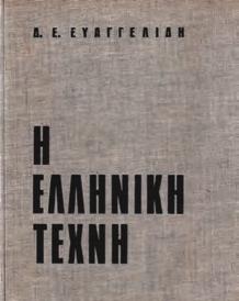 Αρχικά 0841 ΕΥΑΓΓΕΛΙΔΗΣ Δ., Ε. Η ΕΛΛΗΝΙΚΗ ΤΕΧΝΗ. Αθήνα, 1969. 4ο, σ.