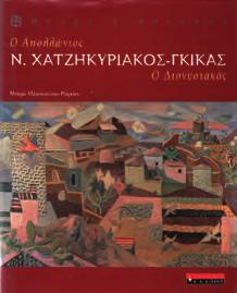 4ο, σ. 140. Κείμενα στα ελληνικά και αγγλικά. Πανόδετο με κάλυμμα.