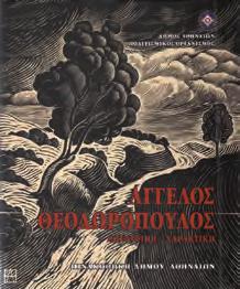 ΕΘΝΙΚΗΣ ΤΡΑΠΕΖΑΣ. Αθήνα, Εθνική Τράπεζα της Ελλάδος, 1994. 4ο, σ.