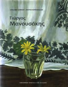 ΜΑΥΡΟΓΟΡΔΑΤΟΥ-ΠΕΤΡΙΤΖΗ Ζωγραφική-Χαρακτική. Αθήνα, Μέλισσα, 1980.