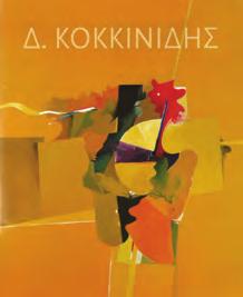 Αθήνα, Κέδρος, 2003. 4ο, σ.270. Πανόδετο με κάλυμμα.