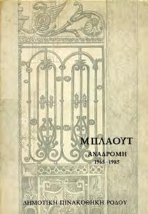 30-40 0864 ΜΠΛΑΟΥΤ ΑΝΑΔΡΟΜΗ 1965-1985.