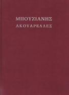 Πανόδετο με κάλυμμα. 20-30 0866 ΜΠΟΥΖΙΑΝΗΣ ΑΚΟΥΑΡΕΛΛΕΣ.