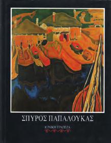 Τεχνών και Μουσικής Β. & Μ. Θεοχαράκη. 4ο, σ. 306.